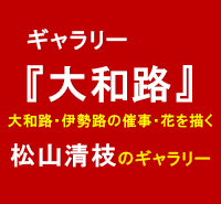 ギャラリー　大和路　大和路・伊勢路の催事・花を描く　松山清枝のギャラリー